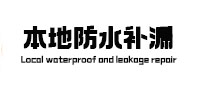 嘉兴市本地防水（中讯网）